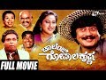 Challenge Gopalakrishna-ಚಾಲೆಂಜ್ ಗೋಪಾಲಕೃಷ್ಣ | Kannada Full Movie | Ananthnag | Ashwini | Comedy Movie