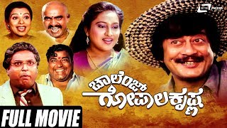 Challenge Gopalakrishna-ಚಾಲೆಂಜ್ ಗೋಪಾಲಕೃಷ್ಣ | Kannada Full Movie | Ananthnag | Ashwini | Comedy Movie