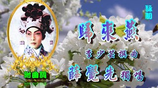 歸來燕_薛覺先獨唱_附曲詞