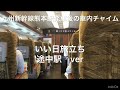 九州新幹線　熊本駅発車後の車内チャイム　いい日旅立ち　途中駅　ver