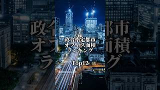 政令指定都市オフィス面積ランキング！#地理系 #都市 #都会 #ランキング #政令指定都市 #オフィス#大阪 #名古屋市 #横浜 #福岡市 #おすすめ #shorts #比較