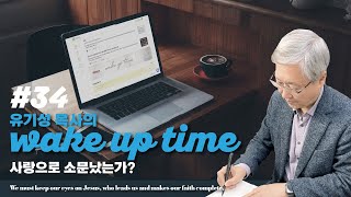 [유기성 목사의 Wake up time | 예수님과 함께하는 하루 ep34] 사랑으로소문났는가?