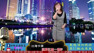 將林音樂歌唱班 東港週四晚班 第11期成果發表 - 吳秀容 - 紅塵一場夢