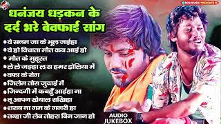 #Audio Jukebox | #Dhananjay Dhadkan | #Bhojpuri Sad Song | दर्दभरा रुला देने वाले बेवफाई गाने 2025