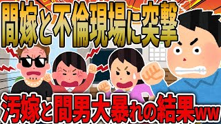 【2ch修羅場スレ】中○し不倫のタレコミを受けて間嫁と一緒に突撃してみた→汚嫁と間男大暴れの結果ｗｗ【ゆっくり解説】