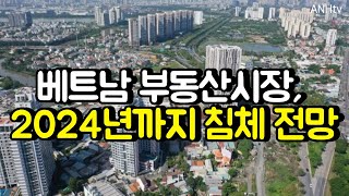 베트남 부동산시장, 2024년까지 침체 전망…'투자에 신중 기해야 '| 베트남뉴스