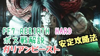 【FF7 REBIRTH】HARDボス戦解説【ガリアンビースト】