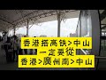 肥偉 @edeiwai 在中山🥳 啟程上廣州 上集 乘坐高鉄🚅由中山北 去 廣州北 計劃吃喝遊玩2天✌️與大家分享乘坐高鉄趣味😚