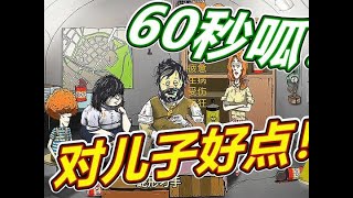 60秒避难所：儿砸！ #60秒 #60秒避难所生存 #避难所生存 #避难所生存60秒 #60秒生存