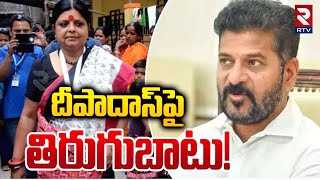 దీపాదాస్ పై తిరుగుబాటు! | Negativity on Deepa Das Munshi | Congress | Telangana Politics | RTV