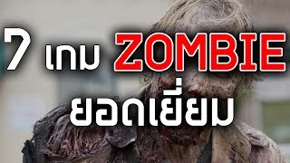 7 เกม ซอมบี้ สุดยอดเยี่ยม ที่คุณต้องห้ามพลาด