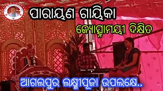 ଆସୁନ୍ ସୁନ୍'ମା ପାରାଣ ଗାୟିକା ଜ୍ଯୋସ୍ନା ମୟି ଦିଖିତ