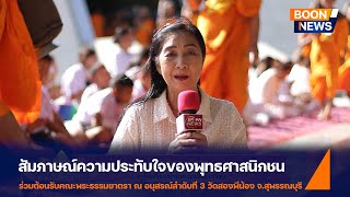 รายงานสัมภาษณ์ ต้อนรับพระธรรมยาตรา ครั้งที่ 4 วัดสองพี่น้อง