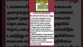 பெண்கள் அறையில் பெண்கள் செய்ய கூடாதது #ஆன்மீகதகவல் #worship #shorts