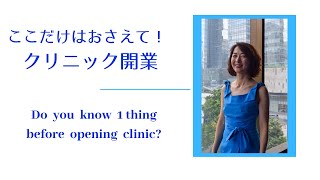 【これだけは外せないクリニック開業成功のポイント！】　Do you know 1 thing before opening clinic?