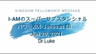 I-AMのスーパーサブスタンシャル・パワーXIX-Jehovah Eli－Dr.Luke