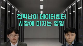 전력난이 데이터센터 시장에 미치는 영향