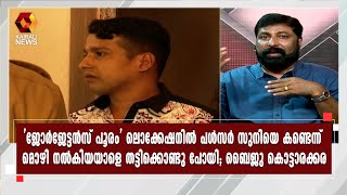 ദിലീപിനെതിരെ മൊഴി നല്‍കിയയാളെ തട്ടിക്കൊണ്ടു പോയി മൊഴി മാറ്റിച്ചെന്ന്  Baiju Kottarakara | Dileep