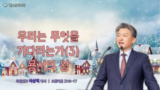 [개포교회 주일설교] 2024.12.15 | 우리는 무엇을 기다리는가(3) 용서의 왕 | 이상혁 담임목사 | 요한복음 21:9-17