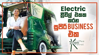 Coffee Patrol Sri Lanka | Vega Electric Three wheeler Mobile Coffee Shop | Cash Logics