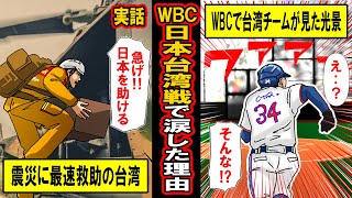 【実話】震災で世界最速救助に来た台湾‥WBC日本戦で「台湾チームが見た光景」と「台湾チームが見せた行動」