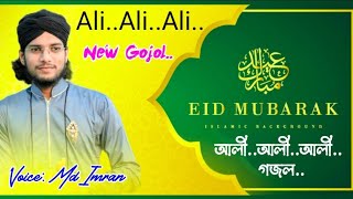 Ali..Ali..Ali..Ali.. Gojol Md Imran || Eid Mubarak || মহঃ ইমরান জমজমাট আলী..আলী..আলী.. গজল ||
