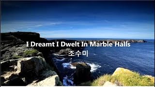 조수미 - I Dreamt I Dwelt In Marble Halls (나는 대리석 궁전에 사는 꿈을 꾸었네)