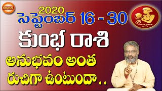 కుంభ రాశి 2020 సెప్టెంబర్ 16 - 30, రాశిఫలాలు II  Kumbha Rasi Phalalu 2020 II  Aquarius Horoscope