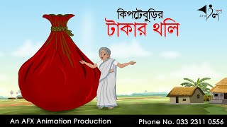 Kipte Burir takar tholi বাংলা কার্টুন | Thakurmar Jhuli jemon | AFX Animation