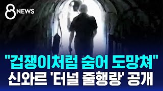 하마스 최고 지도자 '줄행랑' 영상 공개…\