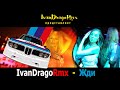 IvanDragoRmx - Жди