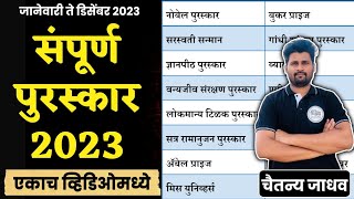 संपूर्ण पुरस्कार 2023 | चालू घडामोडी | Complete Awards 2023 | Current Affairs | Chalu ghadamodi