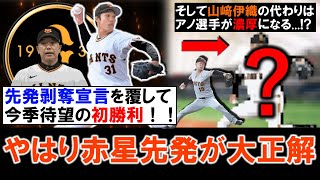 【デか過ぎる１勝に！】巨人『赤星 優志』が６回１失点無四球７奪三振の快投で今季待望の初勝利！０勝７敗と勝ちがつかず首脳陣から先発剝奪宣言もそれを覆した！さらに『山﨑伊織』の代わりアノ選手が濃厚に！？