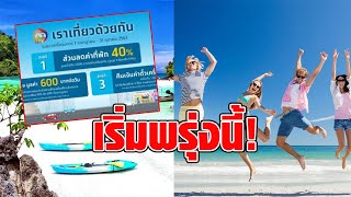 เริ่มพรุ่งนี้! เผยวิธีจองโรงแรมใช้สิทธิ์ เราเที่ยวด้วยกัน รับเงิน-ลดคาที่พัก