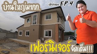 เด็กส่งของ EP.4 - บ้านลูกค้าปลูกเองสวยมากก #จัดเฟอร์ชุดใหญ่อีกแล้ว