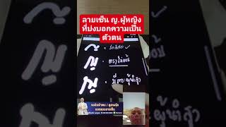 ความหมาย ญ ในลายเซ็น - ซินแสเป็นหนึ่ง วงษ์ภูดร