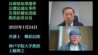 【兵庫県知事選挙公選法違反事件　告発状補充書面提出記者会見】郷原信郎の「日本の権力を斬る！」＃401