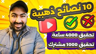 1000 مشترك و 4000 ساعه مشاهدة حقيقية ( 10 نصائح ذهبية )