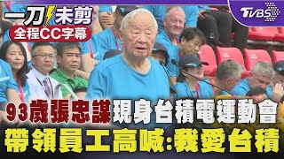 【全程字幕】93歲張忠謀現身台積電運動會 帶領員工高喊「我愛台積」｜TVBS新聞