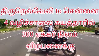 திருநெல்வேலி to சென்னை 4 வழி சாலையில் கயத்தாரில் 300 ஏக்கர் நிலம் விற்பனைக்கு