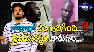 Victim Srinivas Reveals Shocking Facts On Goa Incident | Driver Srinivas | Top Telugu TV