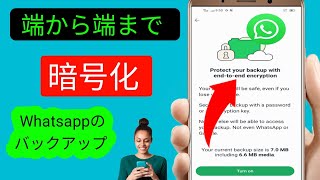 Whatsapp エンドツーエンド暗号化 (2024 年の新アップデート) エンドツーエンド暗号化バックアップをオンにする