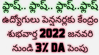 ఉద్యోగులు పెన్షనర్లకు కేంద్రం తీపికబురు|జనవరి2022 నుండి 3% DA పెంపు