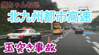 【4台玉突き事故】北九州都市高速4号線！渋滞が長いんじゃ