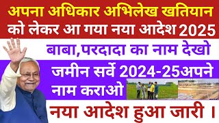 अधिकार अभिलेख खतियान हुआ प्रकाशित अपना बाबा,परदादा का नाम देखो जमीन सर्वेक्षण अपने नाम कराओ।