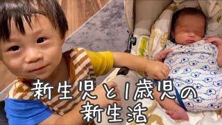 [新生児]生後1週間の赤ちゃんと1歳のお兄ちゃん/兄妹3日間ルーティン/生後5日〜7日まで