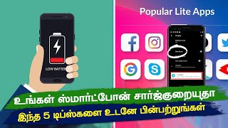 உங்கள் ஸ்மார்ட்போனில் அடிக்கடி சார்ஜ்குறையுதா? இந்த 5 டிப்ஸ் உடனே பின்பற்றுங்கள்  battery tips tamil