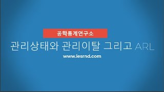 관리상태와 관리이탈 그리고 ARL