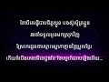 ស្រែកេរដូនតា ភ្លេងសុទ្ . nevrmind ចេន karaoke