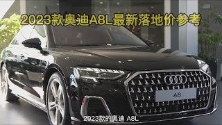 2023款奥迪A8L 最新落地价参考